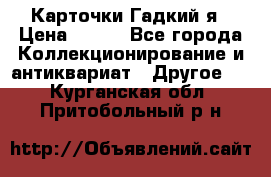 Карточки Гадкий я › Цена ­ 350 - Все города Коллекционирование и антиквариат » Другое   . Курганская обл.,Притобольный р-н